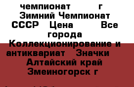 11.1) чемпионат : 1986 г - Зимний Чемпионат СССР › Цена ­ 99 - Все города Коллекционирование и антиквариат » Значки   . Алтайский край,Змеиногорск г.